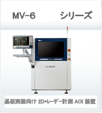 MV-6 シリーズ 基板実装向け2D+レーザー計測AOI装置