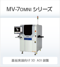 MV-7OMNI シリーズ 基板実装向け3DAOI装置