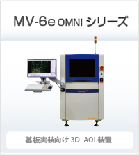 MV-6E OMNI シリーズ 基板実装向け3DAOI装置