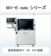 MV-6 OMNI シリーズ 基板実装向け3DAOI装置