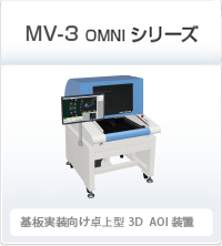 MV-6E シリーズ 基板実装向け2D+レーザー計測AOI装置
