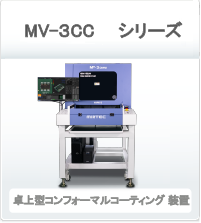 MV-3CC装置