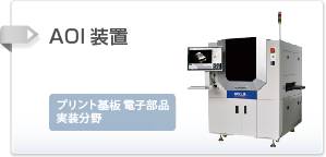 AOI装置のご案内はこちら