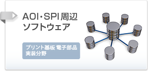 AOI・SPI周辺ソフトウェアのご案内はこちら