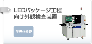 LEDパッケージ工程向け外観検査装置のご案内はこちら