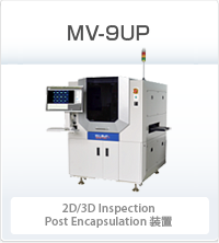 MV-9UP 2D/3D Inspection Post Encapsulation装置