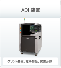 AOI装置