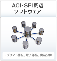 AOI・SPI周辺ソフトウェア