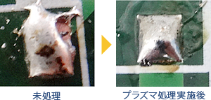 大気圧プラズマクリーナー未処理はんだ画像。大気圧プラズマクリーナー処理後はんだ画像。