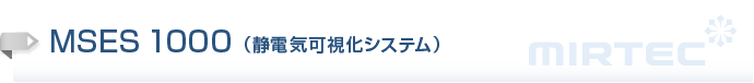 静電気可視化システム MSES 1000