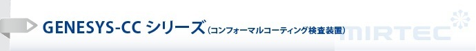 GENESYS-CCシリーズ（コンフォーマルコーティング検査装置）