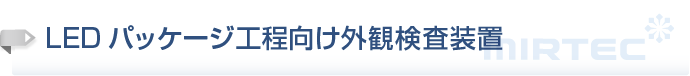 LEDパッケージ工程向け外観検査装置