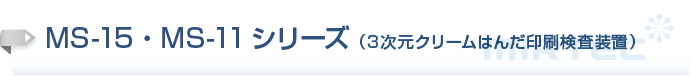 MS-15・MS-11シリーズ（3次元クリームはんだ印刷検査装置）