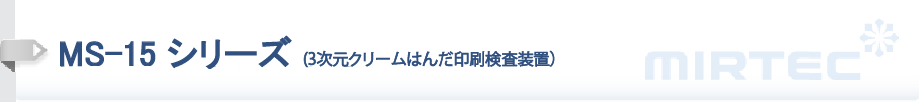 MS-15・MS-11シリーズ（3次元クリームはんだ印刷検査装置）