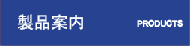製品案内